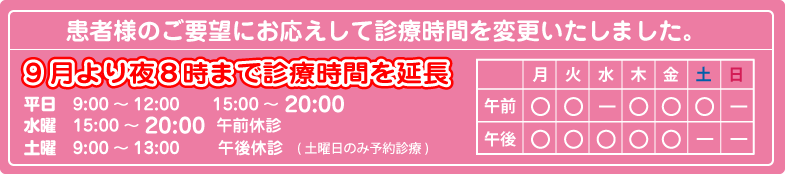 診療時間変更のお知らせ。お客様のご要望にお応えして夜8時まで診療変更になりました。